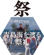 祭り_青島海を渡る祭礼