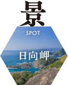 スポット_日向岬
