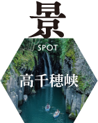 スポット_高千穂峡