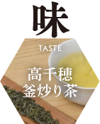 味_高千穂釜炒り茶