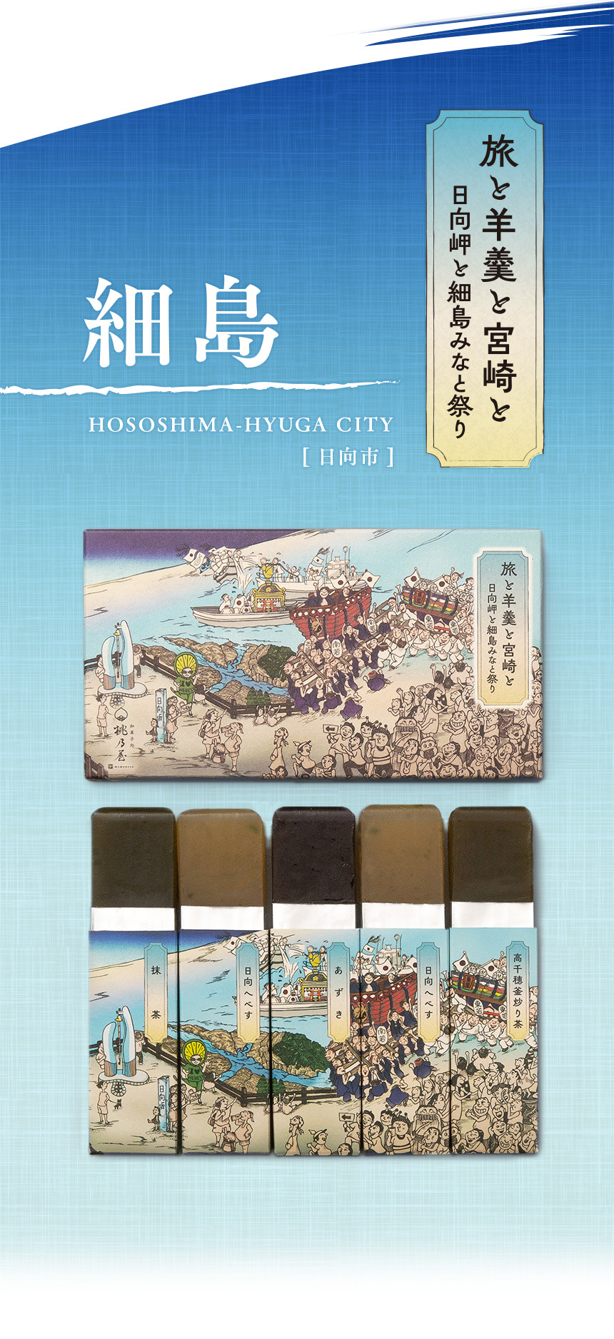 日向市｜日向岬と細島みなと祭り