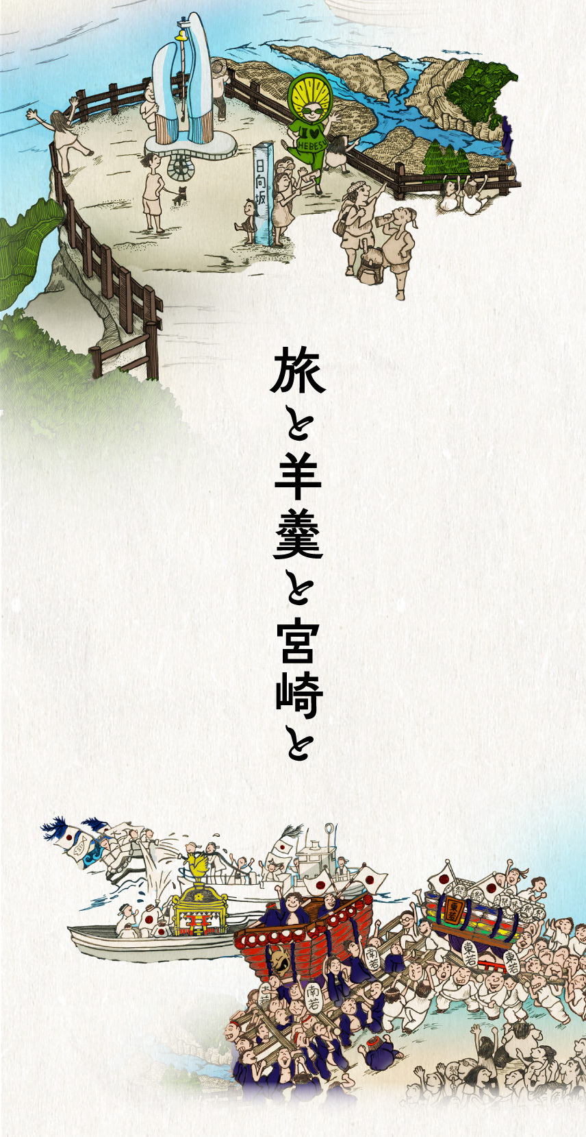 ”top_旅と羊羹と宮崎と”