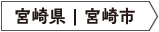 宮崎県宮崎市